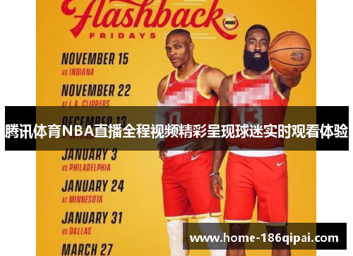 腾讯体育NBA直播全程视频精彩呈现球迷实时观看体验 腾讯体育NBA直播全程视频精彩呈现球迷实时观看体验