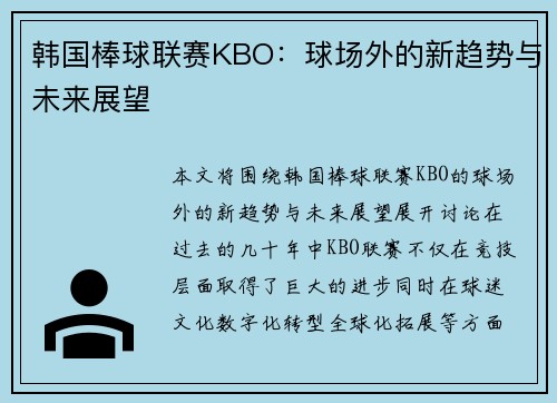 韩国棒球联赛KBO：球场外的新趋势与未来展望