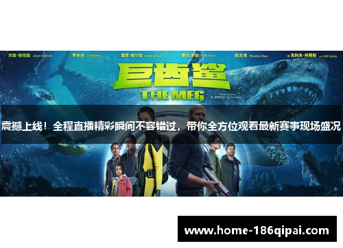 震撼上线!全程直播精彩瞬间不容错过,带你全方位观看最新赛事现场盛况 震撼上线!全程直播精彩瞬间不容错过,带你全方位观看最新赛事现场盛况
