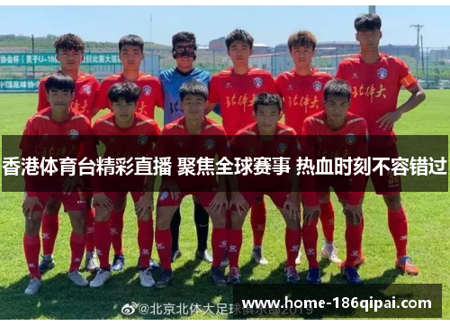 香港体育台精彩直播 聚焦全球赛事 热血时刻不容错过 香港体育台精彩直播 聚焦全球赛事 热血时刻不容错过