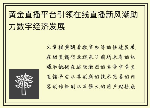 黄金直播平台引领在线直播新风潮助力数字经济发展