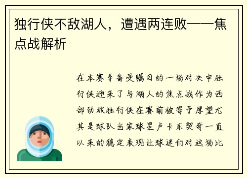 独行侠不敌湖人，遭遇两连败——焦点战解析