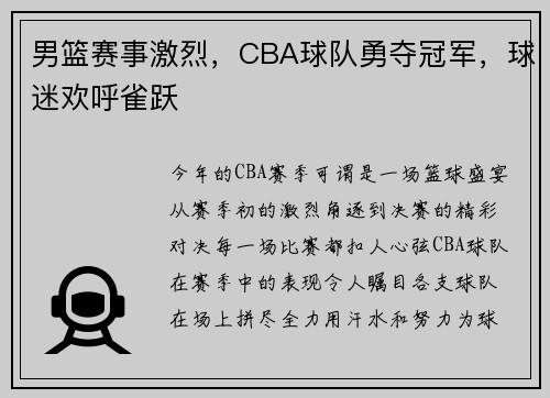 男篮赛事激烈，CBA球队勇夺冠军，球迷欢呼雀跃