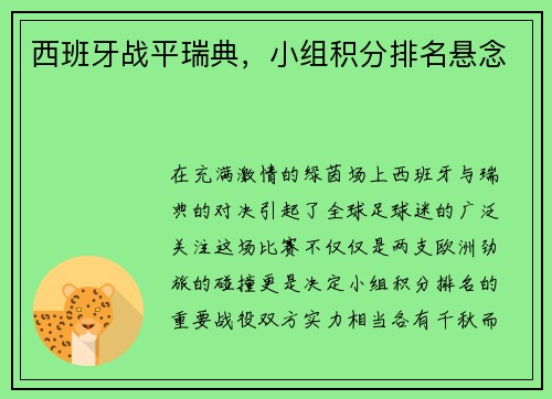 西班牙战平瑞典，小组积分排名悬念