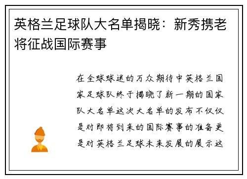 英格兰足球队大名单揭晓：新秀携老将征战国际赛事