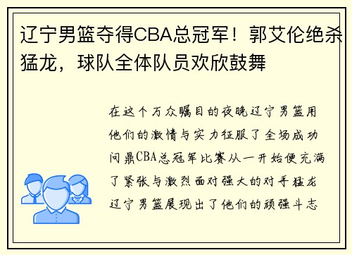 辽宁男篮夺得CBA总冠军！郭艾伦绝杀猛龙，球队全体队员欢欣鼓舞