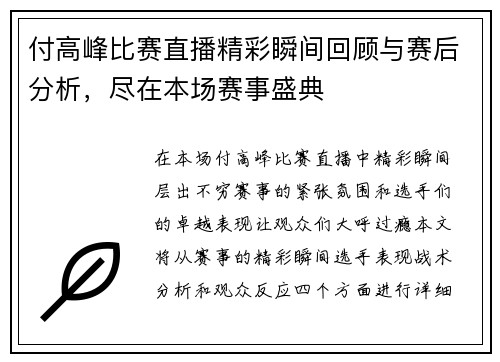 付高峰比赛直播精彩瞬间回顾与赛后分析，尽在本场赛事盛典