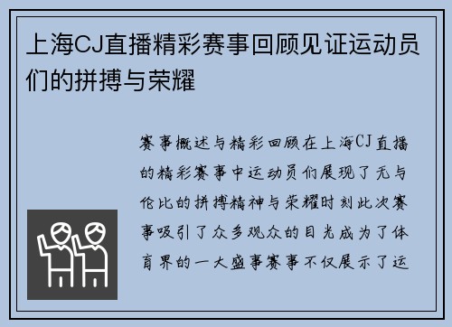 上海CJ直播精彩赛事回顾见证运动员们的拼搏与荣耀
