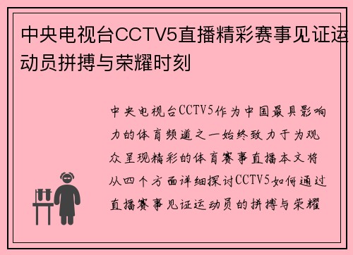 中央电视台CCTV5直播精彩赛事见证运动员拼搏与荣耀时刻