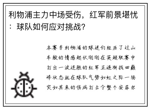 利物浦主力中场受伤，红军前景堪忧：球队如何应对挑战？