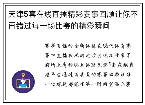天津5套在线直播精彩赛事回顾让你不再错过每一场比赛的精彩瞬间
