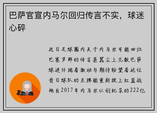 巴萨官宣内马尔回归传言不实，球迷心碎