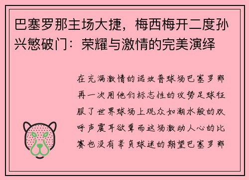 巴塞罗那主场大捷，梅西梅开二度孙兴慜破门：荣耀与激情的完美演绎