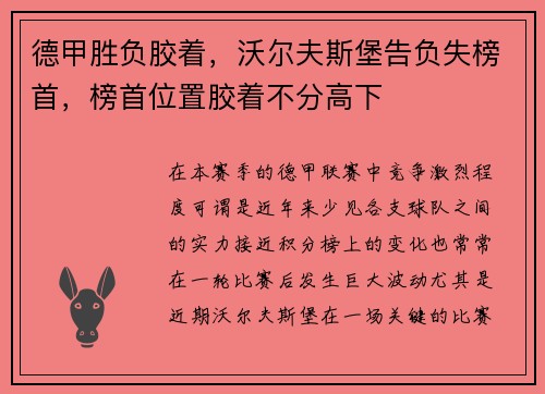 德甲胜负胶着，沃尔夫斯堡告负失榜首，榜首位置胶着不分高下