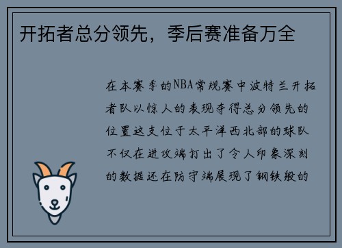 开拓者总分领先，季后赛准备万全