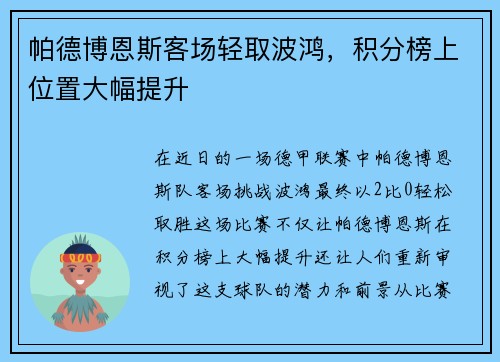 帕德博恩斯客场轻取波鸿，积分榜上位置大幅提升