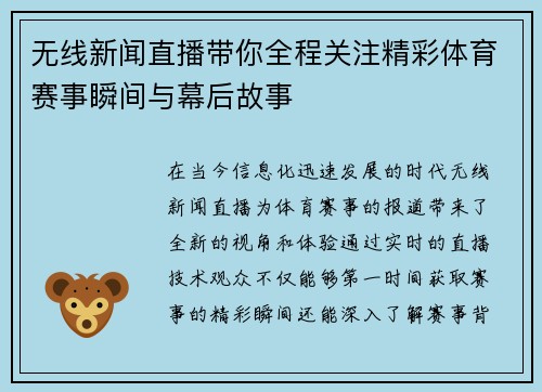 无线新闻直播带你全程关注精彩体育赛事瞬间与幕后故事