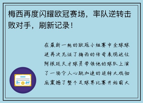 梅西再度闪耀欧冠赛场，率队逆转击败对手，刷新记录！