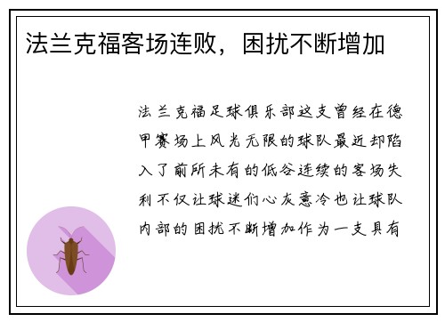 法兰克福客场连败，困扰不断增加