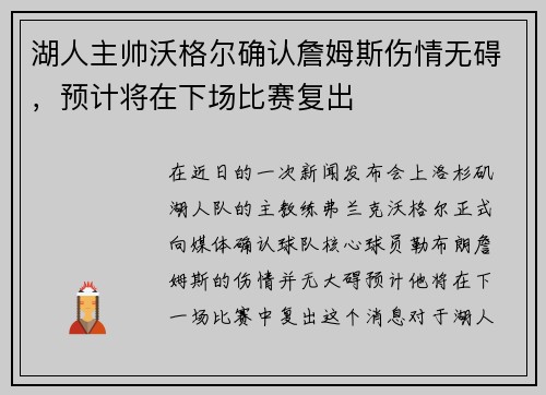 湖人主帅沃格尔确认詹姆斯伤情无碍，预计将在下场比赛复出