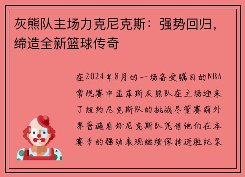 灰熊队主场力克尼克斯：强势回归，缔造全新篮球传奇