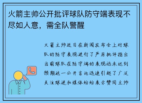 火箭主帅公开批评球队防守端表现不尽如人意，需全队警醒