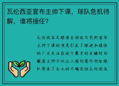 瓦伦西亚宣布主帅下课，球队危机待解，谁将接任？