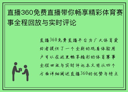 直播360免费直播带你畅享精彩体育赛事全程回放与实时评论