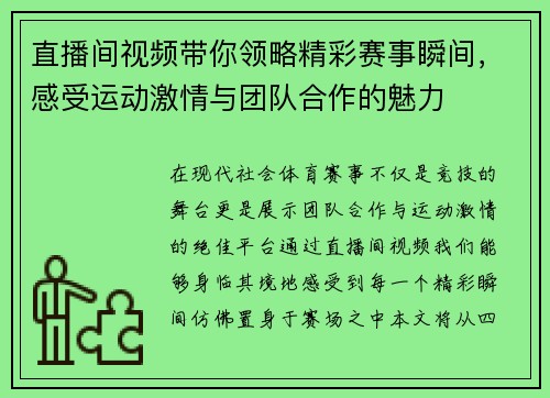 直播间视频带你领略精彩赛事瞬间，感受运动激情与团队合作的魅力