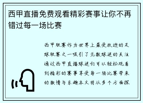 西甲直播免费观看精彩赛事让你不再错过每一场比赛