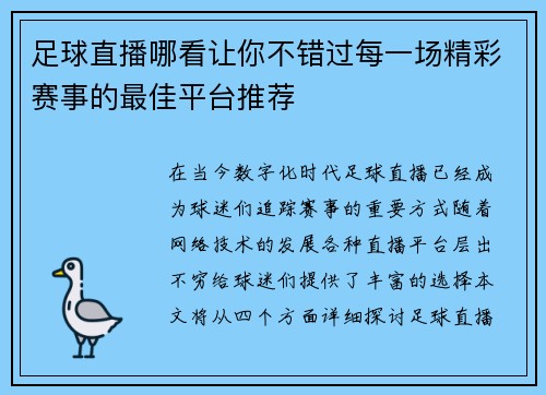 足球直播哪看让你不错过每一场精彩赛事的最佳平台推荐