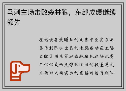 马刺主场击败森林狼，东部成绩继续领先