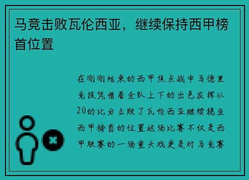 马竞击败瓦伦西亚，继续保持西甲榜首位置