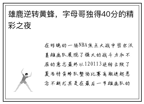 雄鹿逆转黄蜂，字母哥独得40分的精彩之夜