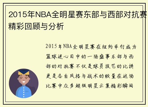 2015年NBA全明星赛东部与西部对抗赛精彩回顾与分析