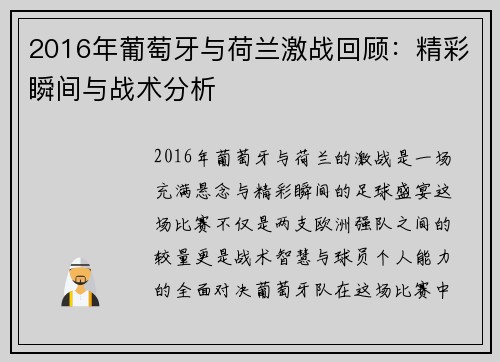 2016年葡萄牙与荷兰激战回顾：精彩瞬间与战术分析