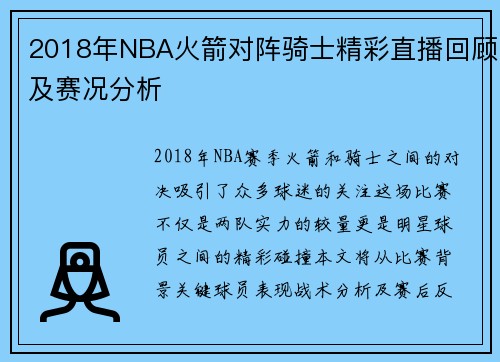 2018年NBA火箭对阵骑士精彩直播回顾及赛况分析