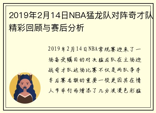 2019年2月14日NBA猛龙队对阵奇才队精彩回顾与赛后分析