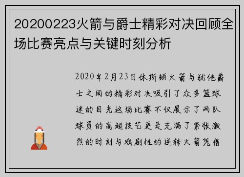 20200223火箭与爵士精彩对决回顾全场比赛亮点与关键时刻分析