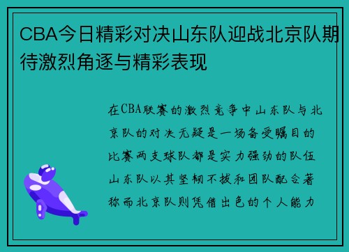CBA今日精彩对决山东队迎战北京队期待激烈角逐与精彩表现