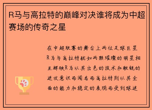 R马与高拉特的巅峰对决谁将成为中超赛场的传奇之星