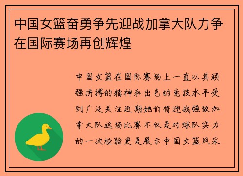 中国女篮奋勇争先迎战加拿大队力争在国际赛场再创辉煌