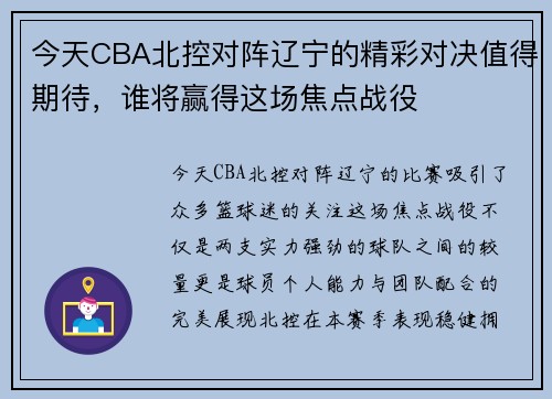 今天CBA北控对阵辽宁的精彩对决值得期待，谁将赢得这场焦点战役