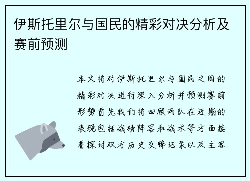 伊斯托里尔与国民的精彩对决分析及赛前预测