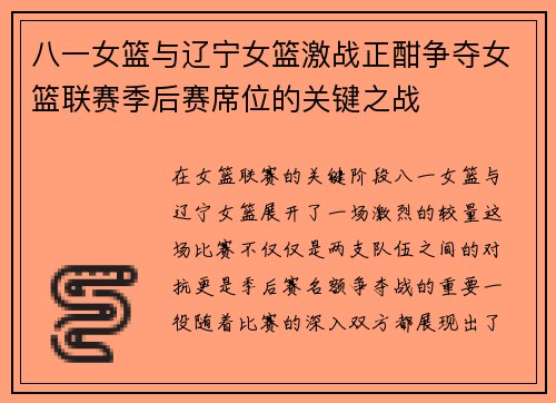 八一女篮与辽宁女篮激战正酣争夺女篮联赛季后赛席位的关键之战