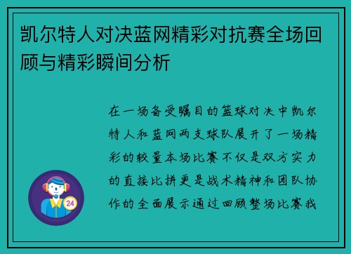 凯尔特人对决蓝网精彩对抗赛全场回顾与精彩瞬间分析