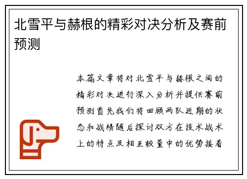 北雪平与赫根的精彩对决分析及赛前预测