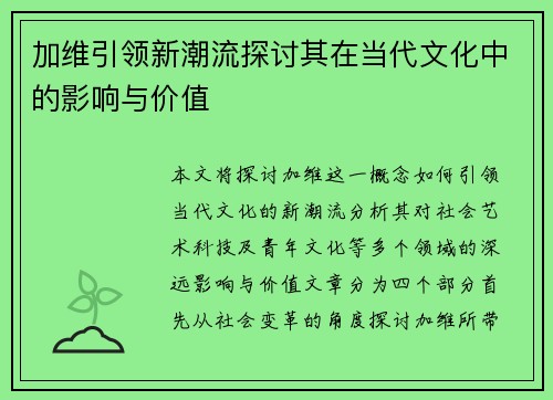 加维引领新潮流探讨其在当代文化中的影响与价值