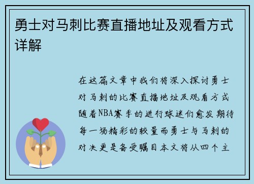 勇士对马刺比赛直播地址及观看方式详解