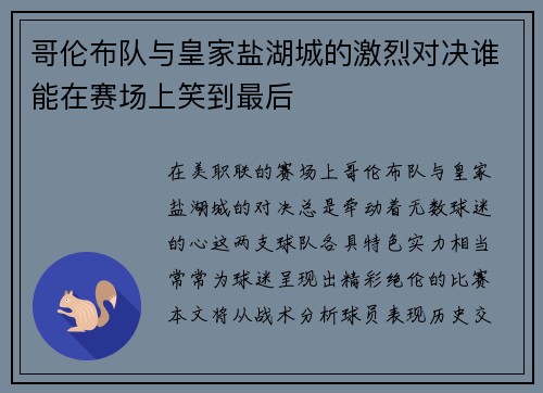 哥伦布队与皇家盐湖城的激烈对决谁能在赛场上笑到最后